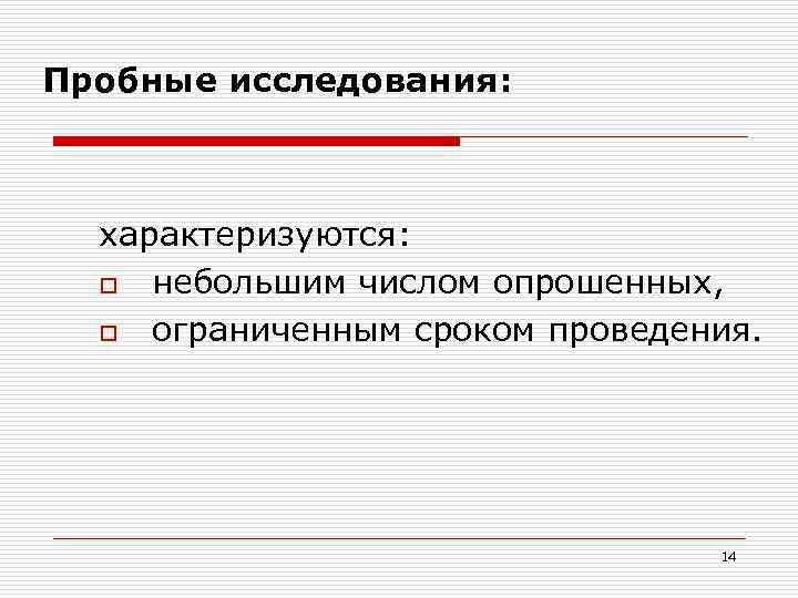 Ограниченный период. Пробное исследование. Пример пробного исследования. Правила проведения тестового обследования. Лимитирующий период.