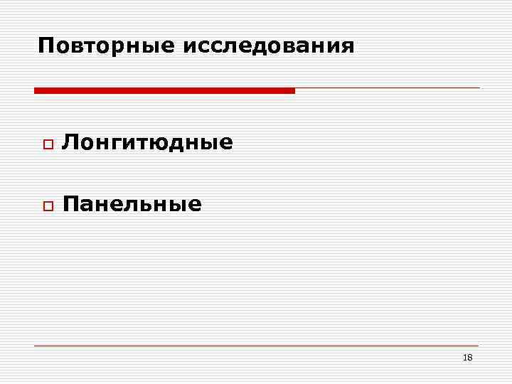 Лонгитюдное исследование. Панельное и лонгитюдное исследование. Повторное исследование. Виды повторных исследований. Трендовые панельные лонгитюдные.