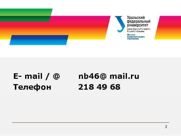 E- mail / @ Телефон nb 46@ mail. ru 218 49 68 2 