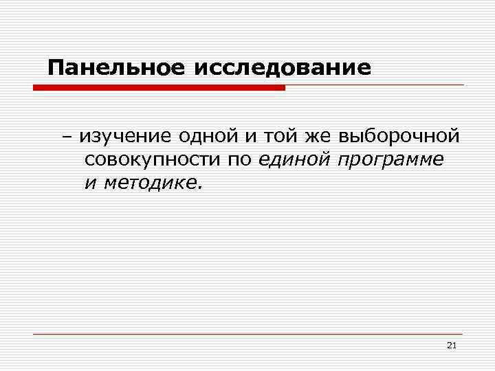 Панельное исследование – изучение одной и той же выборочной совокупности по единой программе и