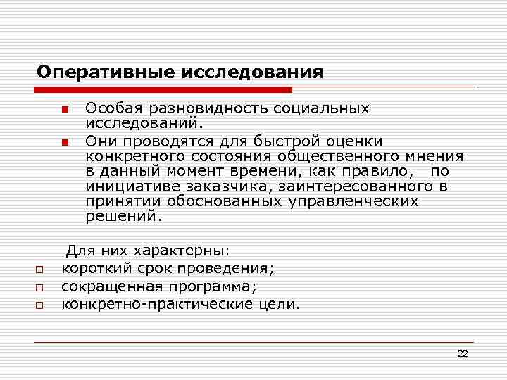 Н особо. Оперативное исследование. Виды оперативного опроса. Виды специального обследования. Что такое оперативное изучение.