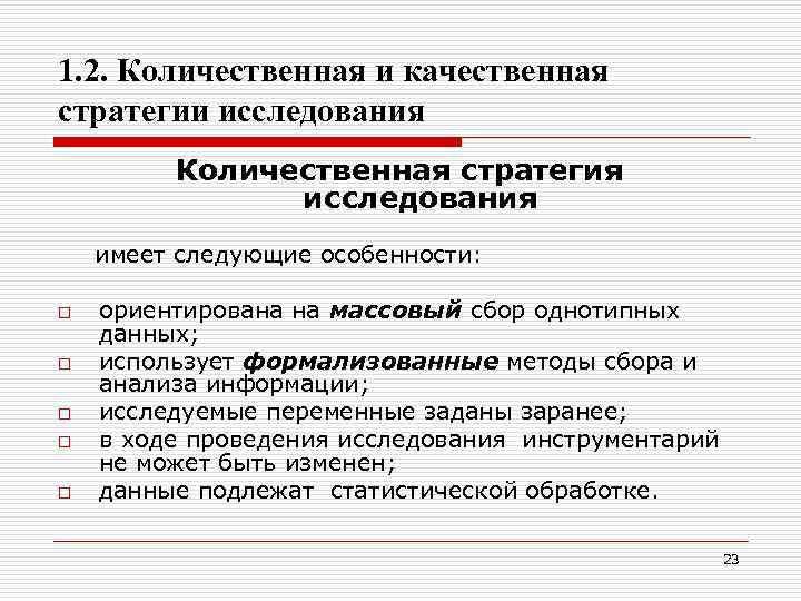 1. 2. Количественная и качественная стратегии исследования Количественная стратегия исследования имеет следующие особенности: o
