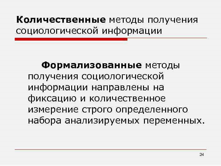 Социологическая информация. Количественные методы социологического исследования. Методы измерения в социологии. Количественный метод социологического исследования. Теория измерений в социологии.