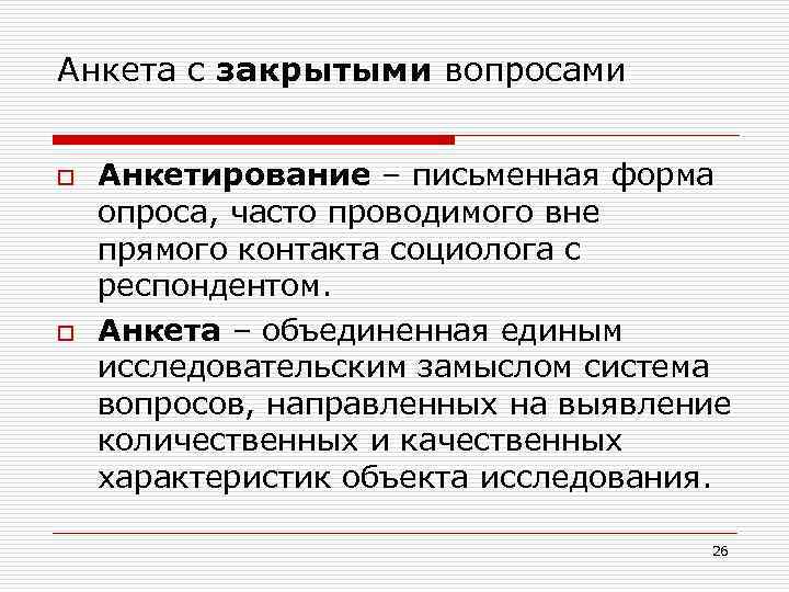 Анкета с закрытыми вопросами o o Анкетирование – письменная форма опроса, часто проводимого вне