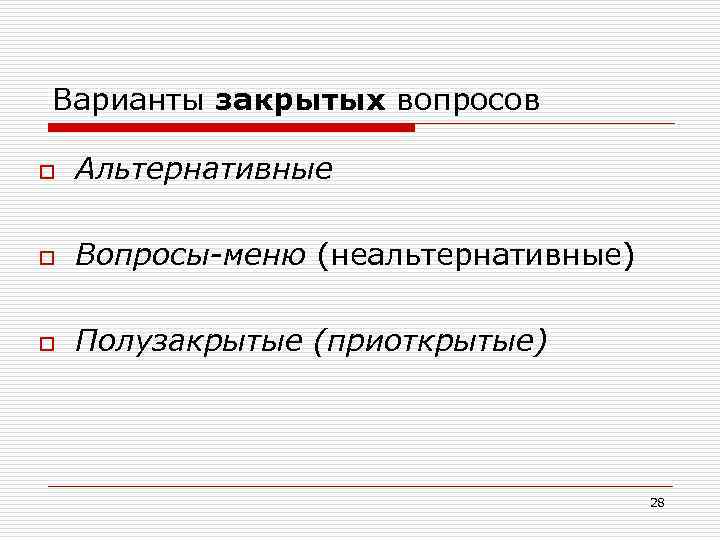Варианты закрытых вопросов o Альтернативные o Вопросы-меню (неальтернативные) o Полузакрытые (приоткрытые) 28 