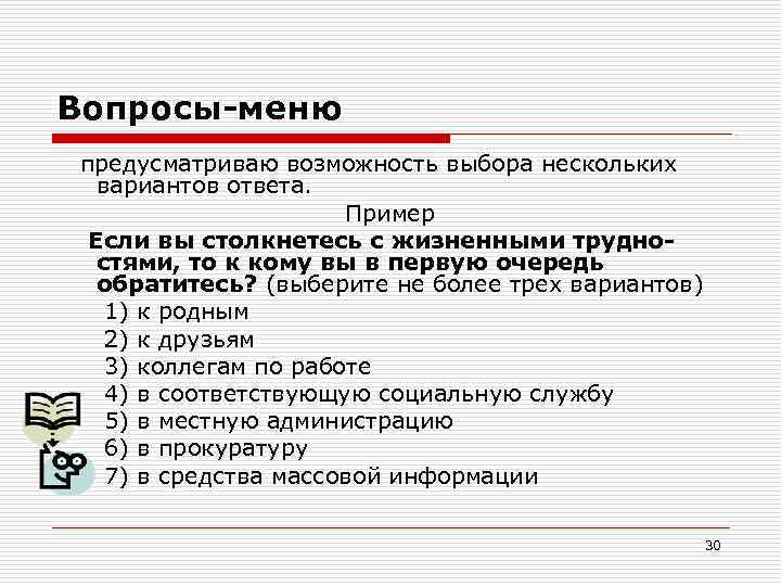 Выберите несколько вариантов ответа. Вопрос меню пример. Вопросы меню в анкете примеры. Вопрос-меню в социологии это. Вопрос-меню в социологии пример.