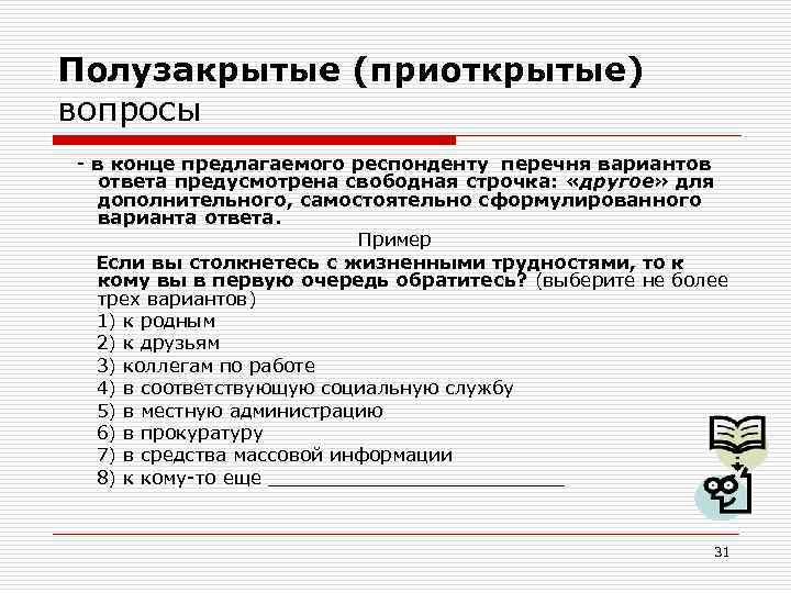 Полузакрытые (приоткрытые) вопросы - в конце предлагаемого респонденту перечня вариантов ответа предусмотрена свободная строчка: