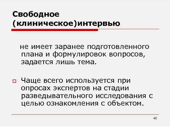 Свободное (клиническое)интервью не имеет заранее подготовленного плана и формулировок вопросов, задается лишь тема. o