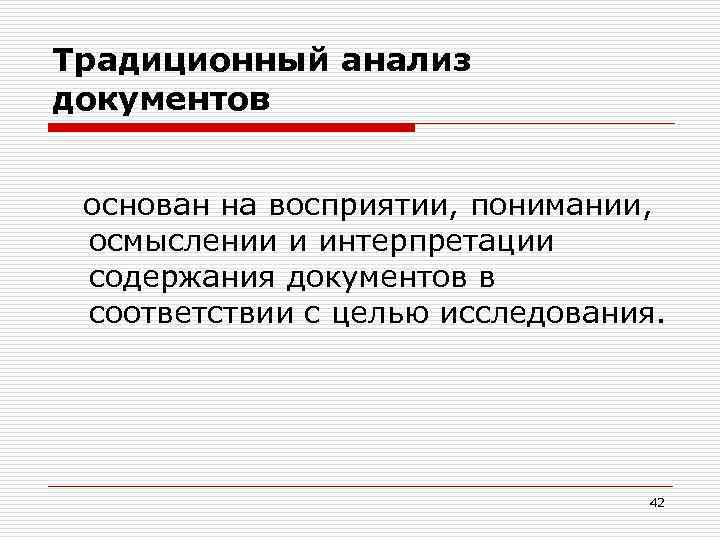 Традиционный анализ документов основан на восприятии, понимании, осмыслении и интерпретации содержания документов в соответствии