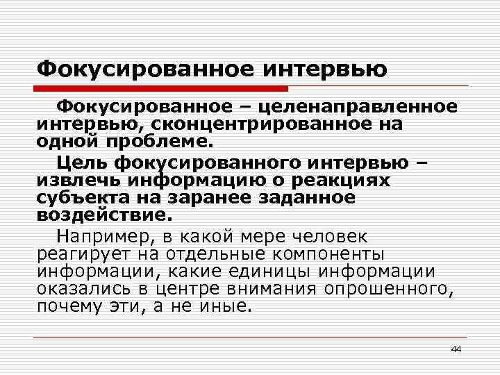 Фокусированное интервью Фокусированное – целенаправленное интервью, сконцентрированное на одной проблеме. Цель фокусированного интервью –
