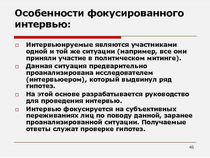 Метод интервью особенности. Характеристика интервью. В чём особенность направленного сфокусированного интервью. Метод фокусированного интервью. Фокусированное интервью пример.