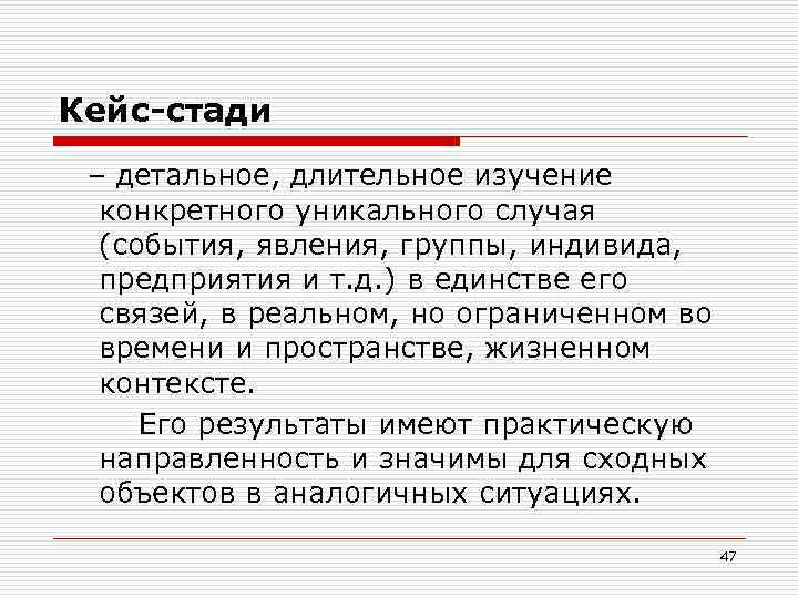 Кейс-стади – детальное, длительное изучение конкретного уникального случая (события, явления, группы, индивида, предприятия и