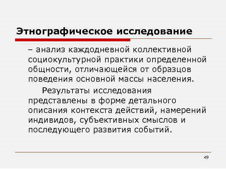 Допущена этнографическая ошибка. Этнографический метод исследования. Этнология методы исследования. Методы исследования этнографии. Этнографическое исследование в социологии.