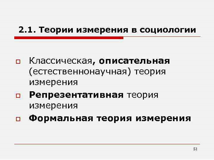 2. 1. Теории измерения в социологии o o o Классическая, описательная (естественнонаучная) теория измерения