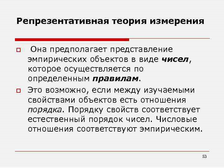 Теория меры. Репрезентативная теория измерений. Теория измерений в метрологии. Теория измерений простыми словами. Репрезентативная функция.