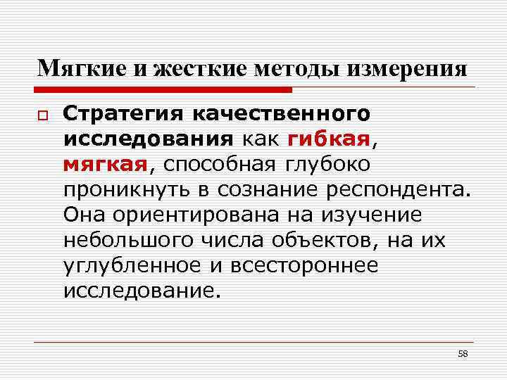 Мягкие и жесткие методы измерения o Стратегия качественного исследования как гибкая, мягкая, способная глубоко