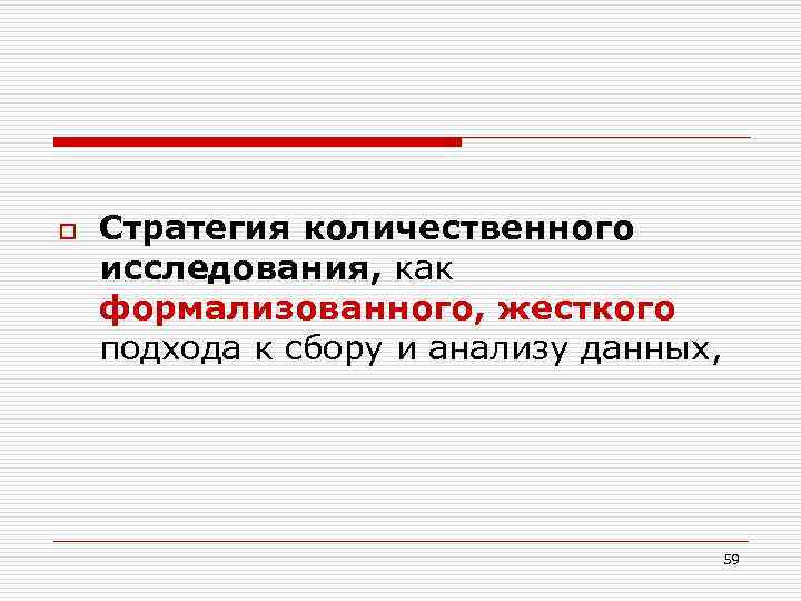 o Стратегия количественного исследования, как формализованного, жесткого подхода к сбору и анализу данных, 59