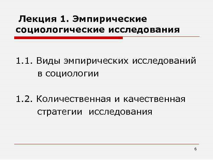 Лекция 1. Эмпирические социологические исследования 1. 1. Виды эмпирических исследований в социологии 1. 2.