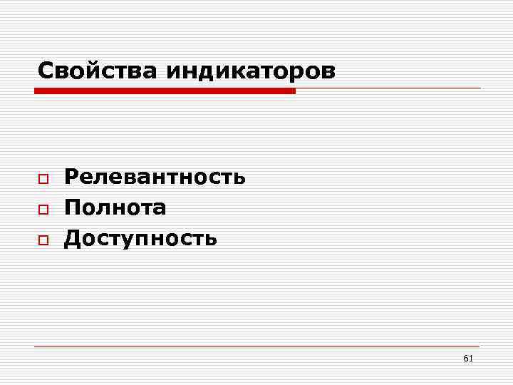 Свойства индикаторов. Релевантность и репрезентативность. Основные характеристики указателей. Свойство данных релевантность.