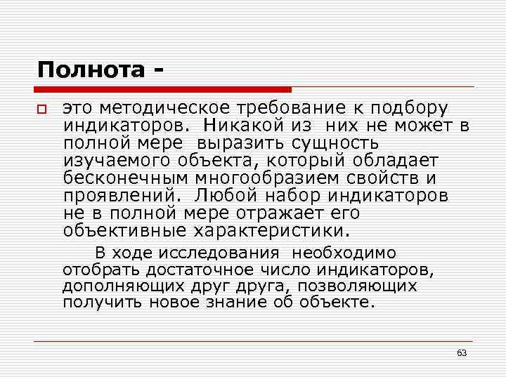 Полнота o это методическое требование к подбору индикаторов. Никакой из них не может в