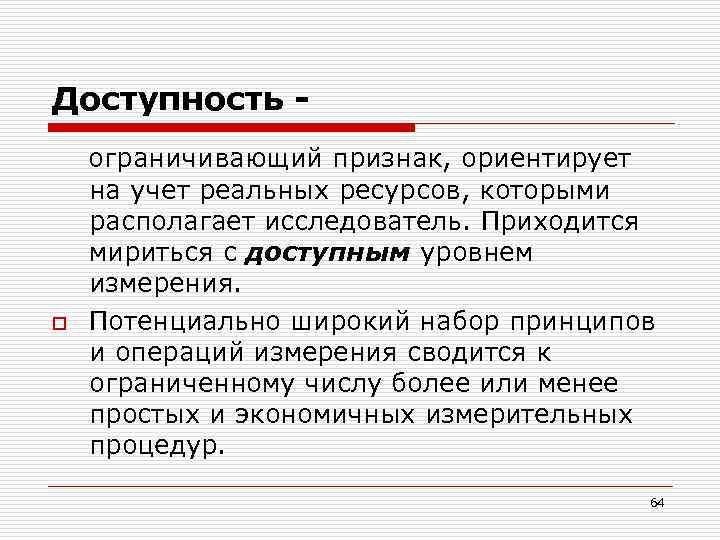 Доступность - o ограничивающий признак, ориентирует на учет реальных ресурсов, которыми располагает исследователь. Приходится