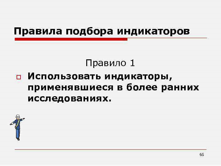 Правила подбора индикаторов o Правило 1 Использовать индикаторы, применявшиеся в более ранних исследованиях. 65