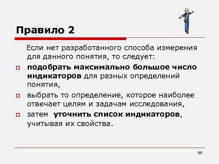 Правило 2 o o o Если нет разработанного способа измерения для данного понятия, то