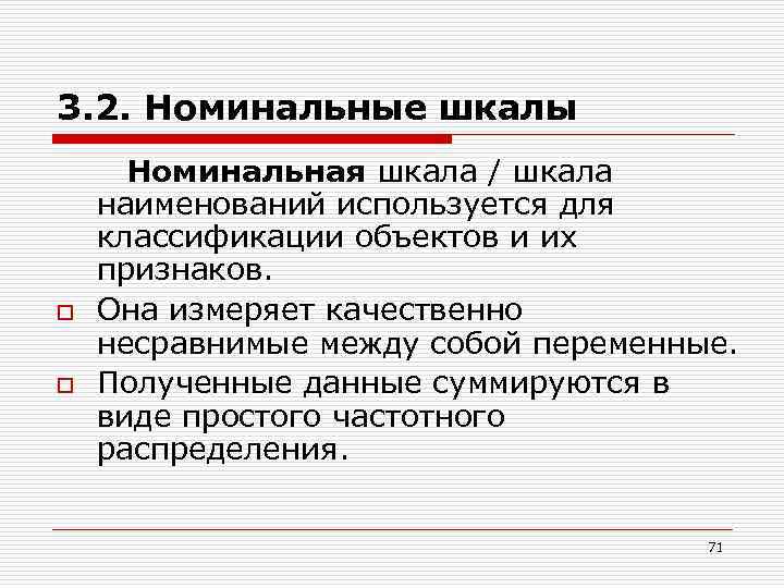 3. 2. Номинальные шкалы o o Номинальная шкала / шкала наименований используется для классификации