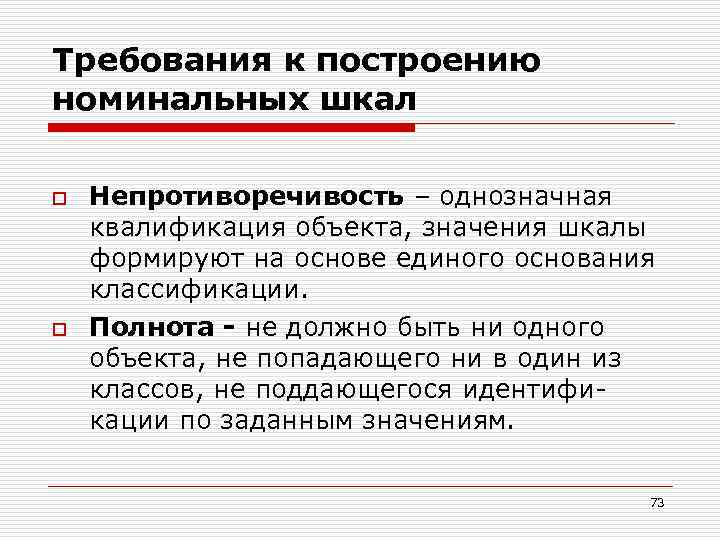 Требования к построению номинальных шкал o o Непротиворечивость – однозначная квалификация объекта, значения шкалы