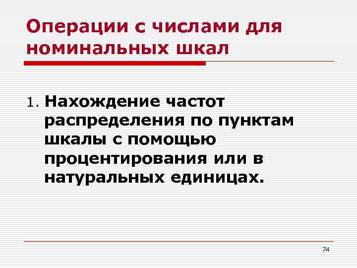 Операции с числами для номинальных шкал 1. Нахождение частот распределения по пунктам шкалы с