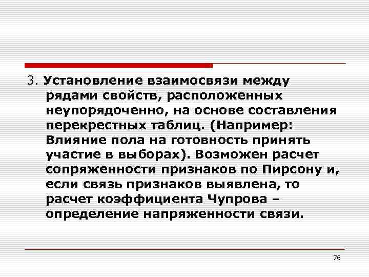 3. Установление взаимосвязи между рядами свойств, расположенных неупорядоченно, на основе составления перекрестных таблиц. (Например: