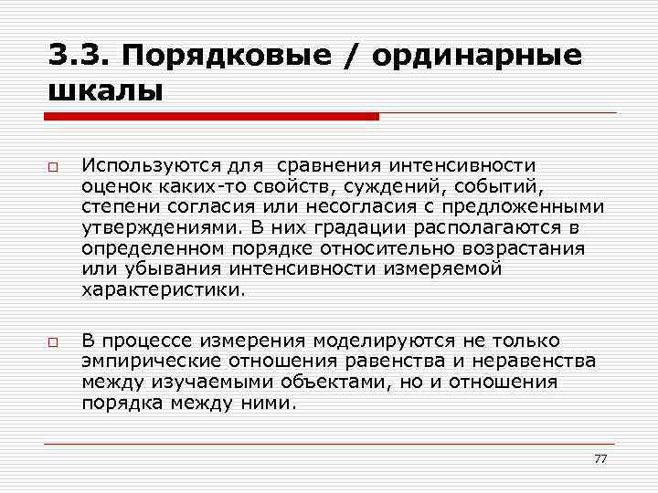 3. 3. Порядковые / ординарные шкалы o o Используются для сравнения интенсивности оценок каких-то