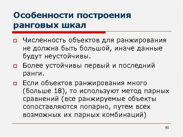 Особенности построения ранговых шкал o o o Численность объектов для ранжирования не должна быть