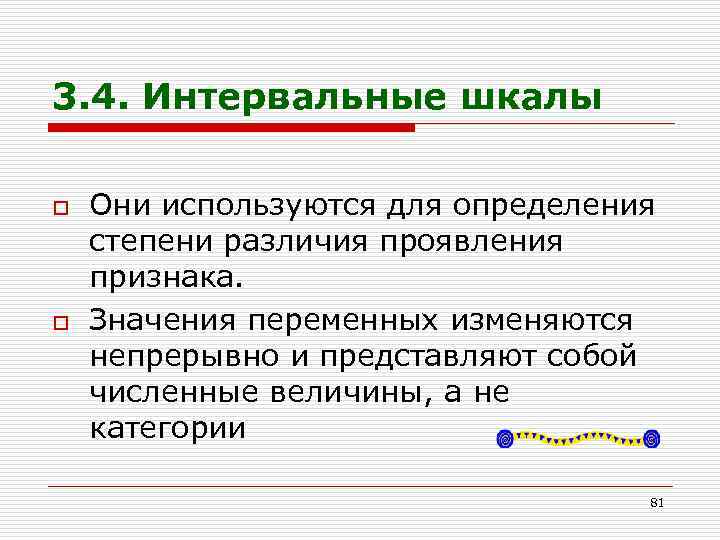 3. 4. Интервальные шкалы o o Они используются для определения степени различия проявления признака.