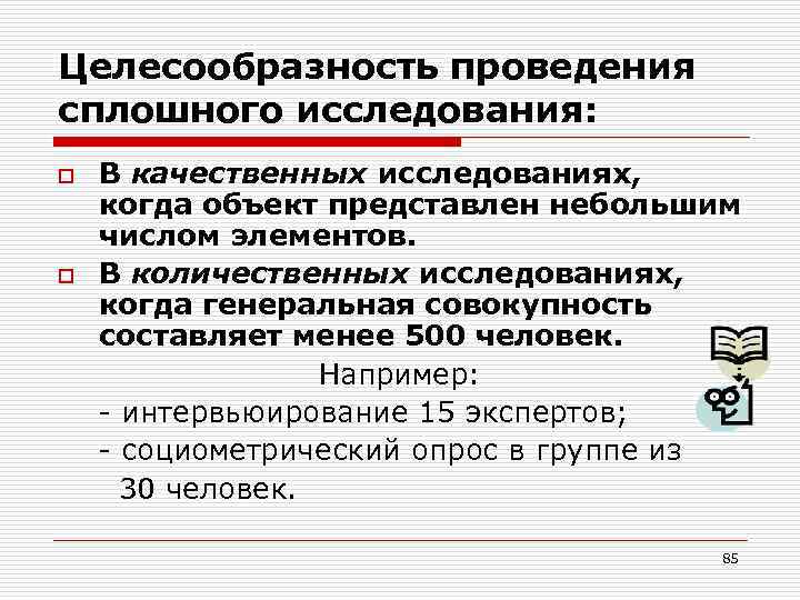 Целесообразность проведения сплошного исследования: o o В качественных исследованиях, когда объект представлен небольшим числом