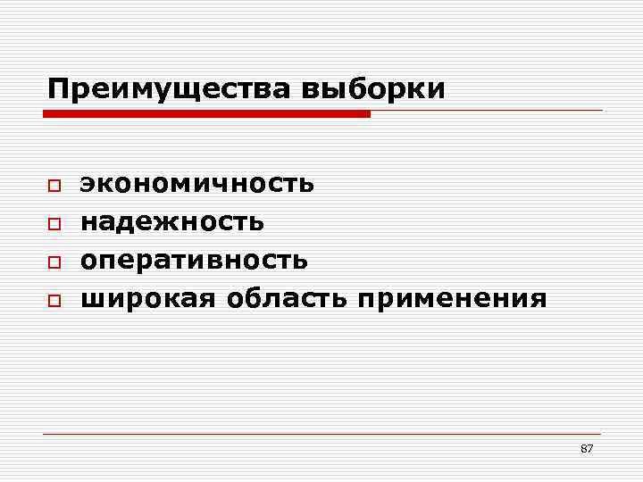 Преимущества выборки o o экономичность надежность оперативность широкая область применения 87 