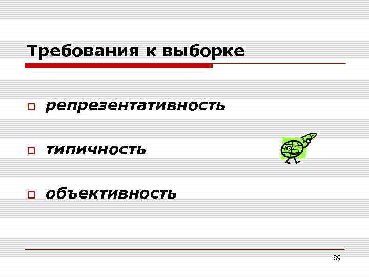Требования к выборке o репрезентативность o типичность o объективность 89 