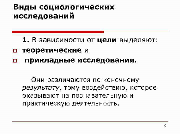 Виды социологических исследований o o 1. В зависимости от цели выделяют: теоретические и прикладные
