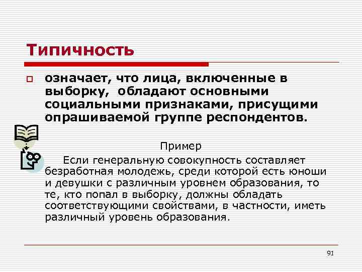 Типичность o означает, что лица, включенные в выборку, обладают основными социальными признаками, присущими опрашиваемой
