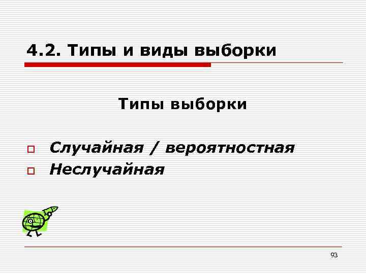 4. 2. Типы и виды выборки Типы выборки o o Случайная / вероятностная Неслучайная
