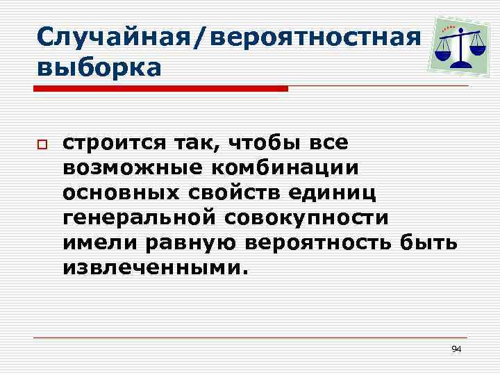 Случайная/вероятностная выборка o строится так, чтобы все возможные комбинации основных свойств единиц генеральной совокупности