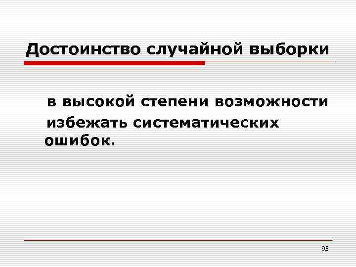 Степень возможности. Преимущества случайной выборки. Систематическая случайная выборка. Систематическая случайная выборка преимущества. Систематическая случайная выборка достоинства и недостатки.