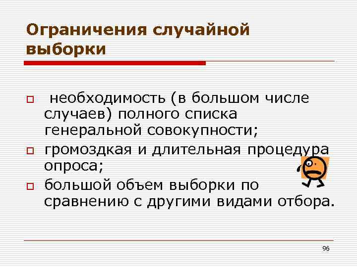 Ограничения случайной выборки o o o необходимость (в большом числе случаев) полного списка генеральной