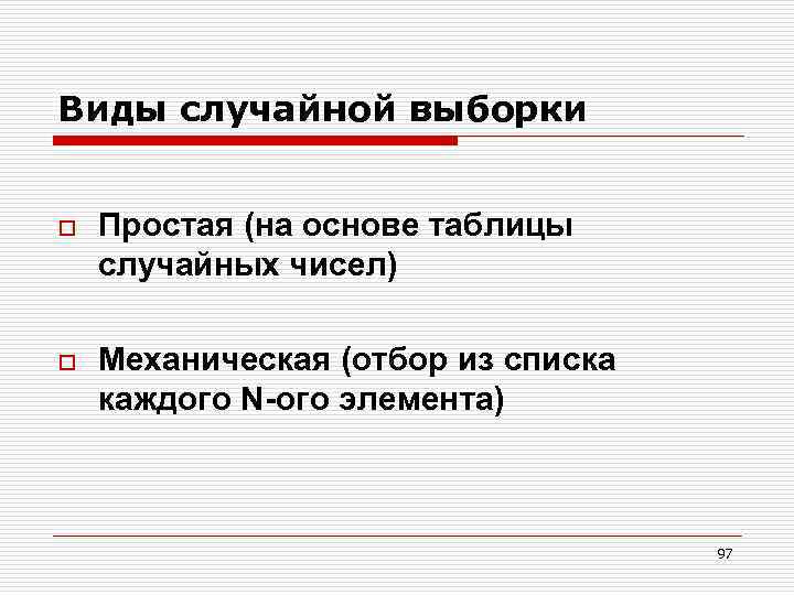 Виды случайной выборки o Простая (на основе таблицы случайных чисел) o Механическая (отбор из