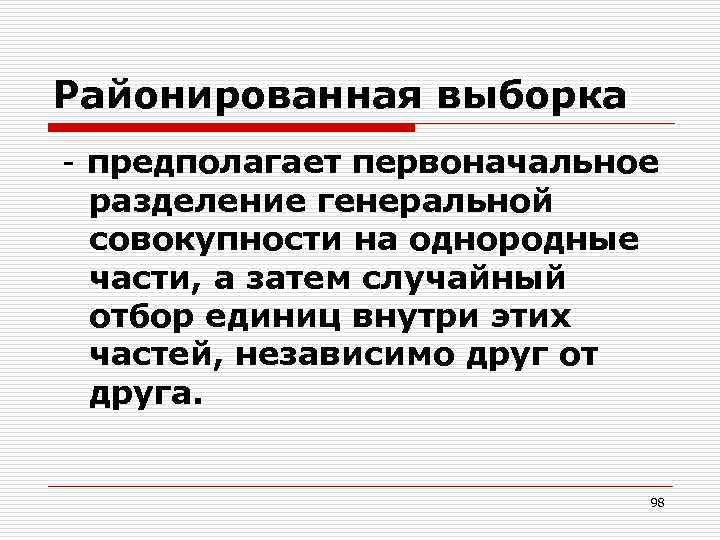 Районированная выборка - предполагает первоначальное разделение генеральной совокупности на однородные части, а затем случайный