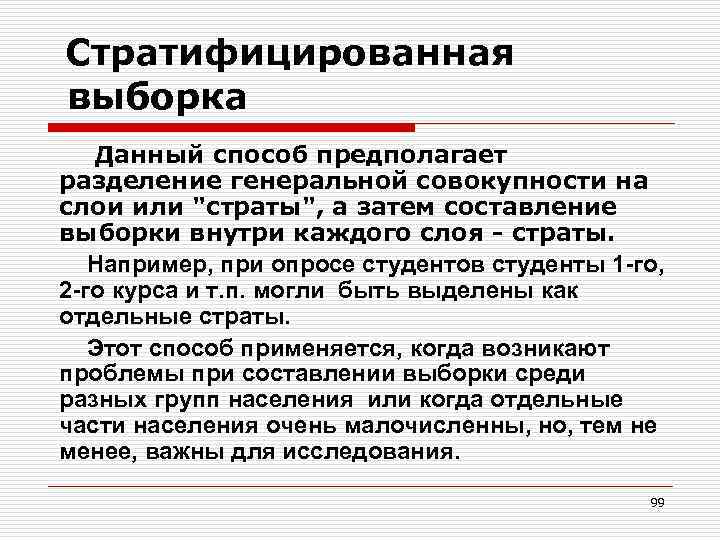 Стратифицированная выборка Данный способ предполагает разделение генеральной совокупности на слои или "страты", а затем