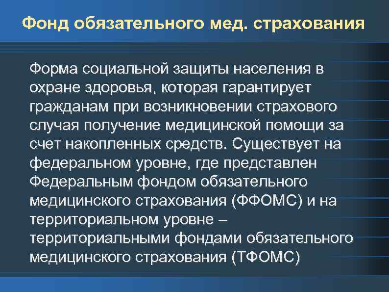 Фонд обязательного мед. страхования Форма социальной защиты населения в охране здоровья, которая гарантирует гражданам