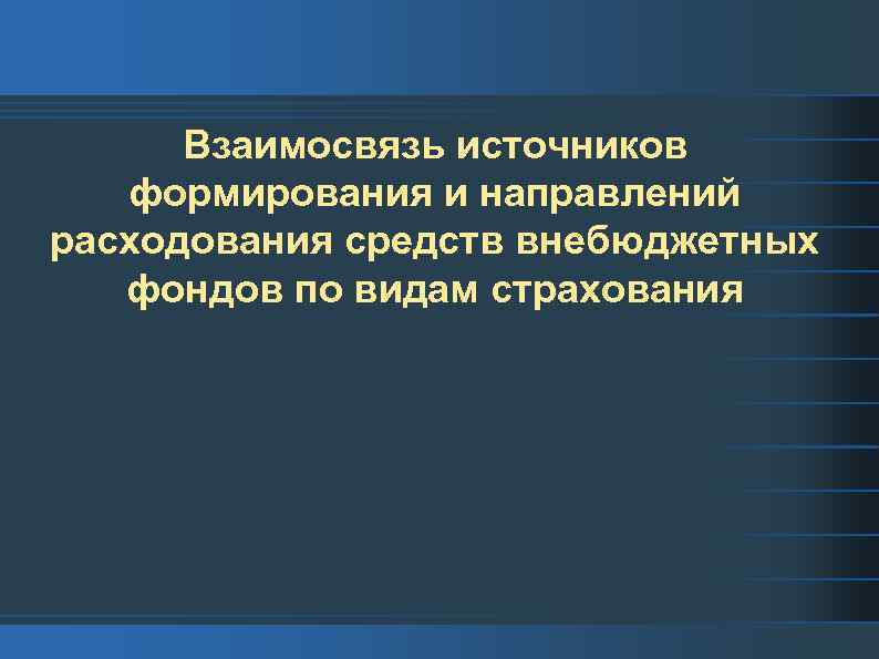 Взаимосвязь источников формирования и направлений расходования средств внебюджетных фондов по видам страхования 