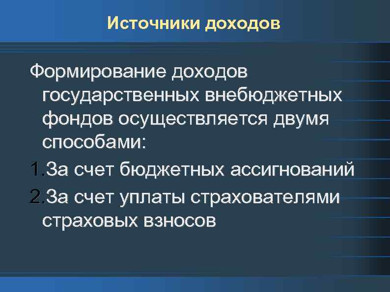 Источники доходов Формирование доходов государственных внебюджетных фондов осуществляется двумя способами: 1. За счет бюджетных