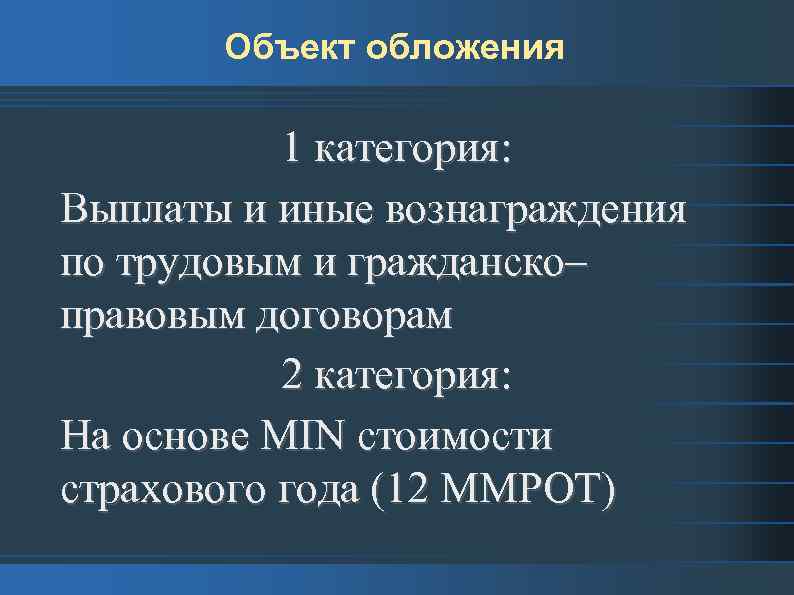 Объект обложения 1 категория: Выплаты и иные вознаграждения по трудовым и гражданско– правовым договорам